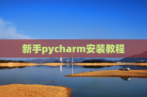 新手pycharm安装教程 新手pycharm安装教程